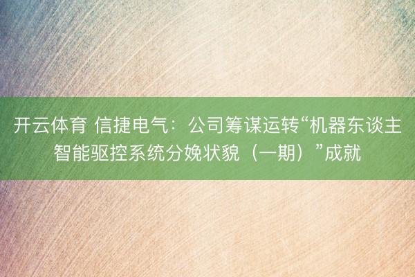 开云体育 信捷电气：公司筹谋运转“机器东谈主智能驱控系统分娩状貌（一期）”成就