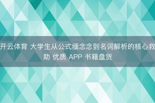 开云体育 大学生从公式缅念念到名词解析的核心救助 优质 APP 书籍盘货