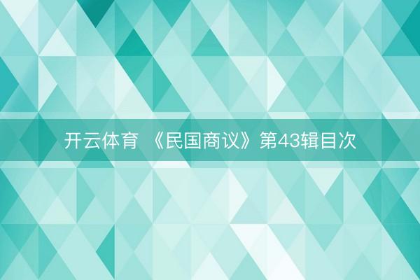 开云体育 《民国商议》第43辑目次