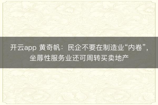 开云app 黄奇帆:民企不要在制造业“内卷”,坐蓐性服务业还可周转买卖地产