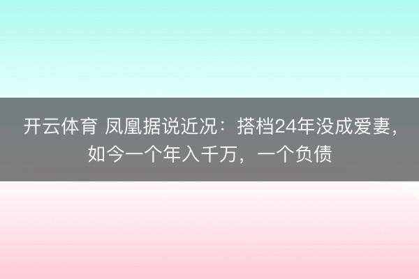开云体育 凤凰据说近况：搭档24年没成爱妻，如今一个年入千万，一个负债