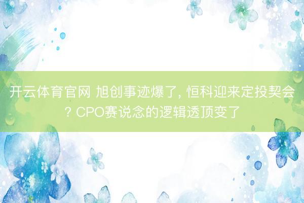 开云体育官网 旭创事迹爆了， 恒科迎来定投契会? CPO赛说念的逻辑透顶变了