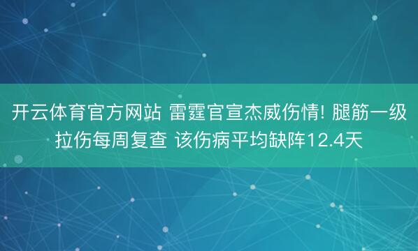 开云体育官方网站 雷霆官宣杰威伤情! 腿筋一级拉伤每周复查 该伤病平均缺阵12.4天