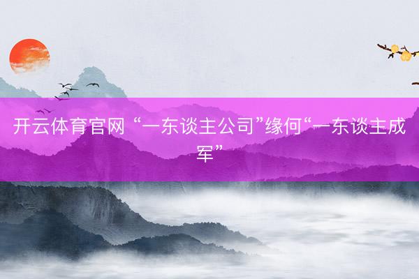 开云体育官网 “一东谈主公司”缘何“一东谈主成军”