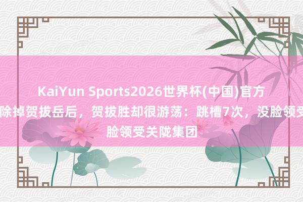 KaiYun Sports2026世界杯(中国)官方网站 高欢除掉贺拔岳后，贺拔胜却很游荡：跳槽7次，没脸领受关陇集团