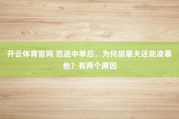 开云体育官网 范进中举后，为何胡屠夫还能凌暴他？有两个原因