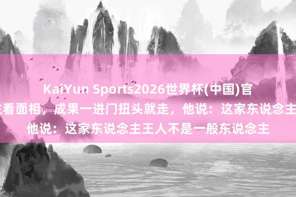 KaiYun Sports2026世界杯(中国)官方网站 相士给东说念主看面相，成果一进门扭头就走，他说：这家东说念主王人不是一般东说念主