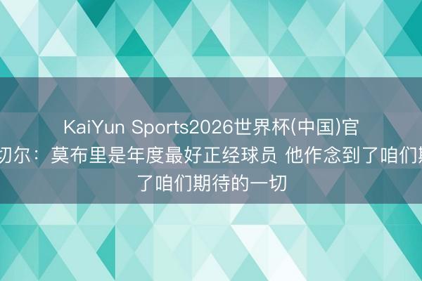 KaiYun Sports2026世界杯(中国)官方网站 米切尔：莫布里是年度最好正经球员 他作念到了咱们期待的一切