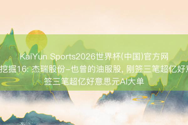 KaiYun Sports2026世界杯(中国)官方网站 26年牛股挖掘16: 杰瑞股份-也曾的油服股, 刚签三笔超亿好意思元AI大单