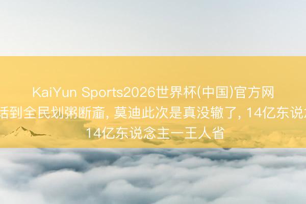 KaiYun Sports2026世界杯(中国)官方网站 从GDP神话到全民划粥断齑, 莫迪此次是真没辙了, 14亿东说念主一王人省