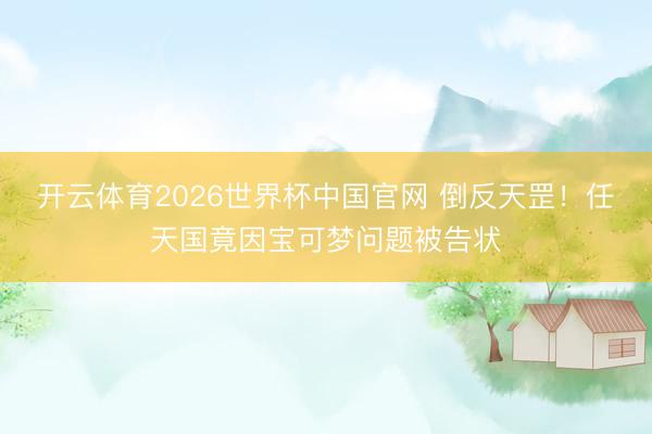 开云体育2026世界杯中国官网 倒反天罡！任天国竟因宝可梦问题被告状