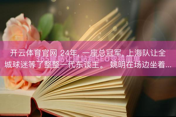 开云体育官网 24年, 一座总冠军, 上海队让全城球迷等了整整一代东谈主。 姚明在场边坐着...