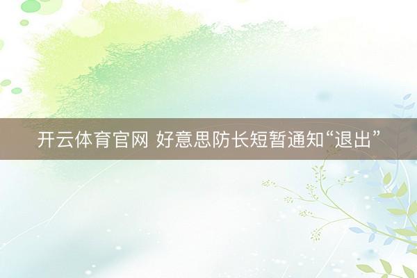 开云体育官网 好意思防长短暂通知“退出”