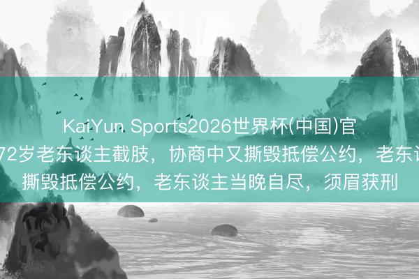 KaiYun Sports2026世界杯(中国)官方网站 须眉酒后开车致72岁老东谈主截肢，协商中又撕毁抵偿公约，老东谈主当晚自尽，须眉获刑
