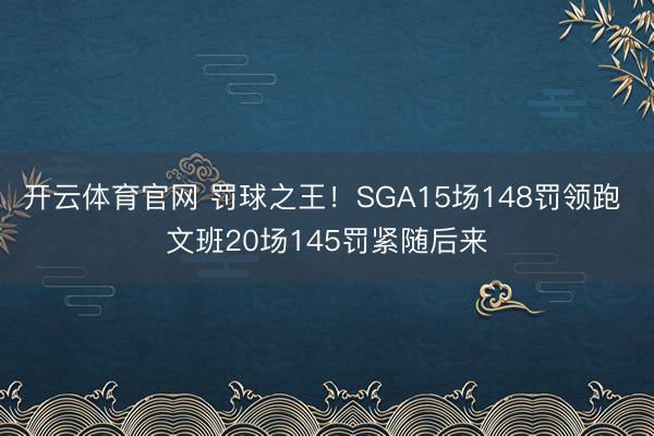 开云体育官网 罚球之王！SGA15场148罚领跑 文班20场145罚紧随后来