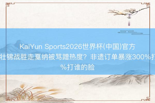 KaiYun Sports2026世界杯(中国)官方网站 穿壮锦战胜走戛纳被骂蹭热度？非遗订单暴涨300%打谁的脸